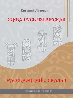 cover image of Жива Русь языческая. Расскажи мне, скальд